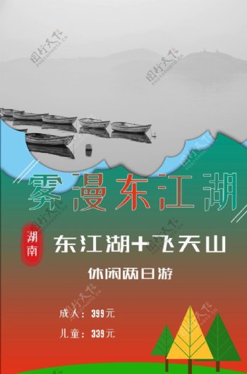 湖南东江湖旅游海报
