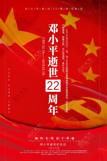 红色邓小平逝世22周年纪念日海报