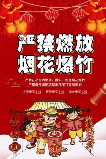 红色春节严禁燃放烟花爆竹公益宣传海报
