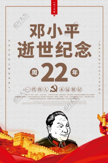 邓小平逝世22周年纪念日海报