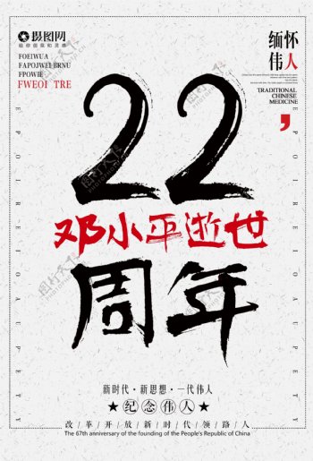 邓小平逝世22周年海报