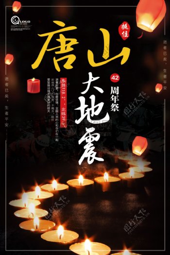 祈福唐山大地震42周年祭海报设计