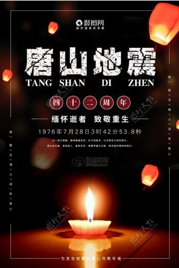 唐山大地震42周年海报