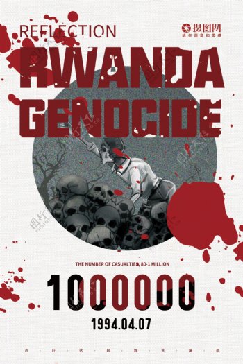 反思卢旺达大屠杀国际日英文海报