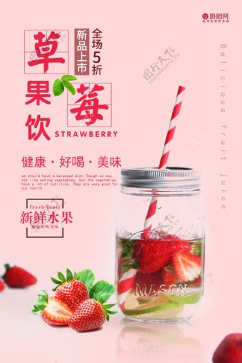 草莓果饮海报