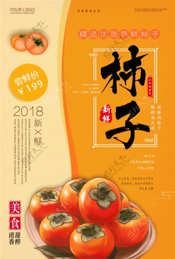 柿子应季海报
