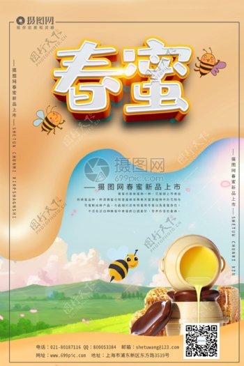 小清新春蜜宣传海报模板