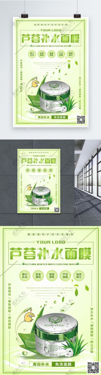绿色清新芦荟补水面膜海报