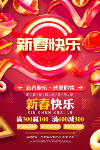红色新春快乐新年节日促销海报