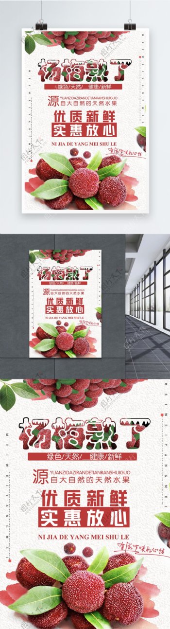 水果杨梅海报设计