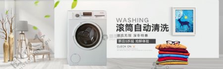滚筒自动洗衣机家电促销淘宝banner