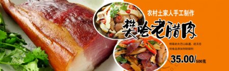 手工老腊肉淘宝banner