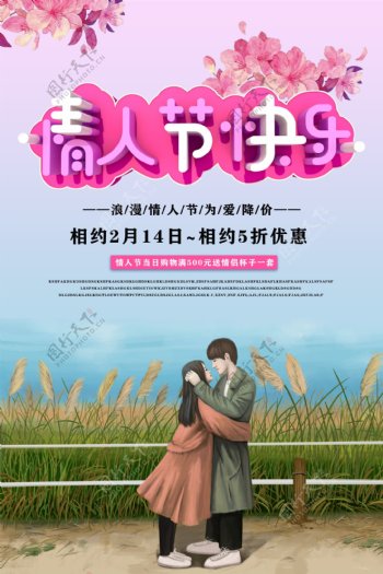 温馨情人节节日促销海报