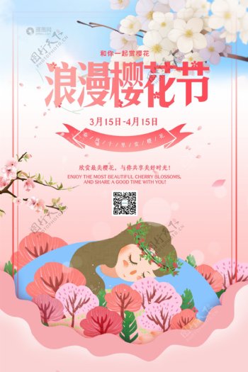小清新粉色赏樱花旅游海报