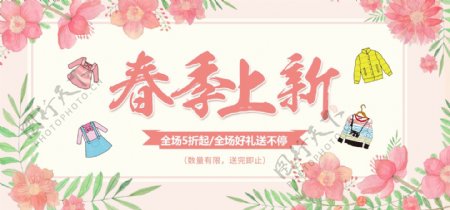 春季上新淘宝促销banner