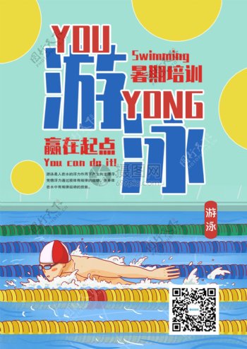 暑期游泳培训班海报