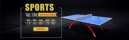 乒乓球桌淘宝banner