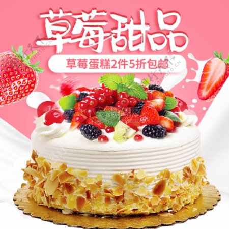 草莓甜品蛋糕促销淘宝主图