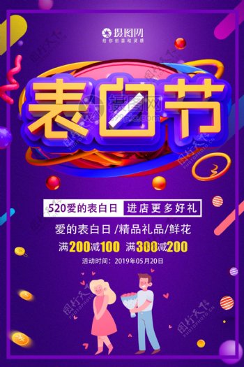 520爱的表白日情人节节日促销海报