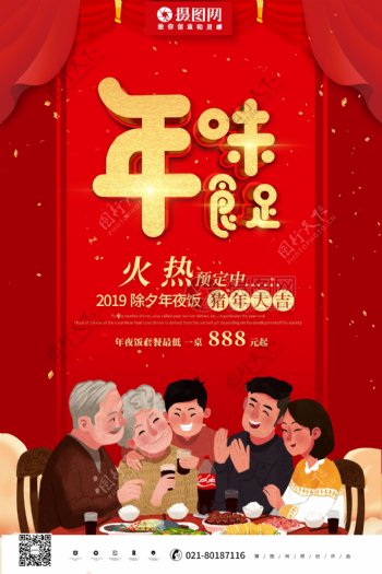 喜庆红色2019年夜饭年味食足海报