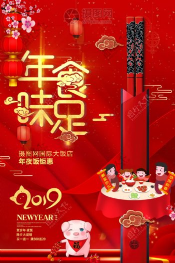 喜庆大气2019年味食足年夜饭促销海报