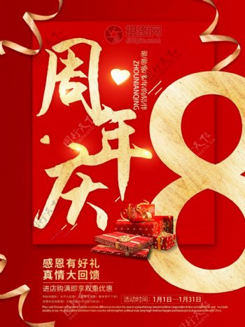 红色喜庆8周年庆促销海报
