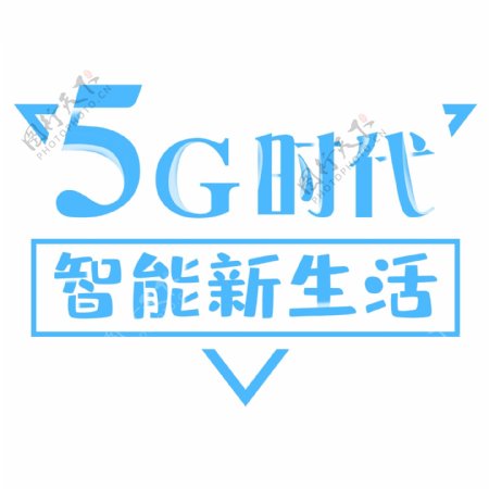 5G时代智能新生活免扣艺术字