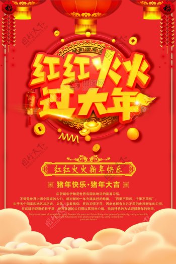 红红火火过大年春节节日海报