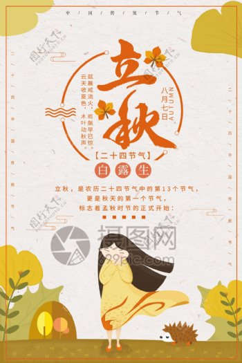 立秋传统二十四节气海报