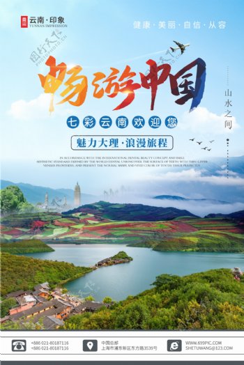 云南大理旅游海报