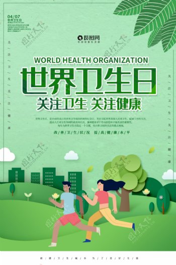 绿色剪纸世界卫生日海报
