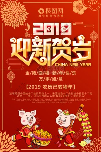 2019猪年吉祥贺新年海报