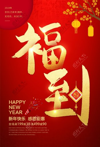 新年促销福到海报