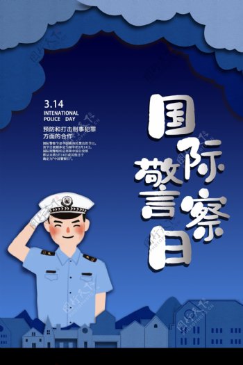 蓝色剪纸卡通国际警察日海报