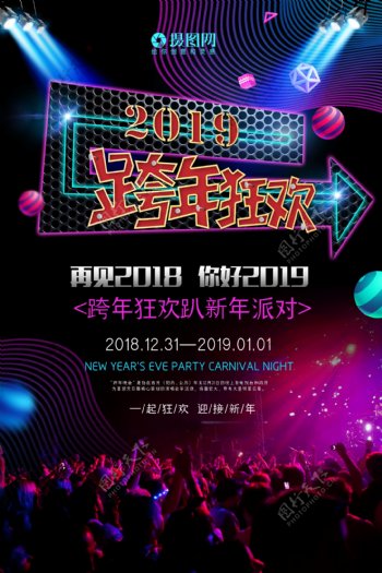 炫彩2019跨年狂欢海报
