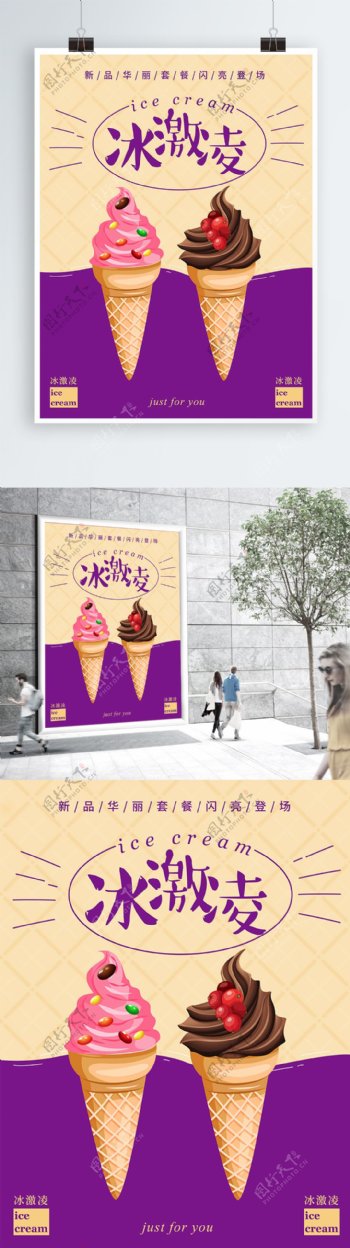 冰激凌美食甜品促销海报