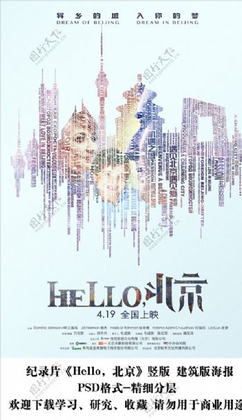 电影HELLO北京预告海报分层