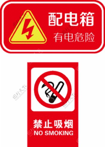 禁止吸烟配电箱有电危险