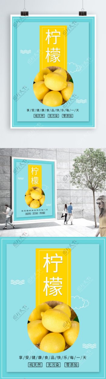 柠檬简约小清新海报
