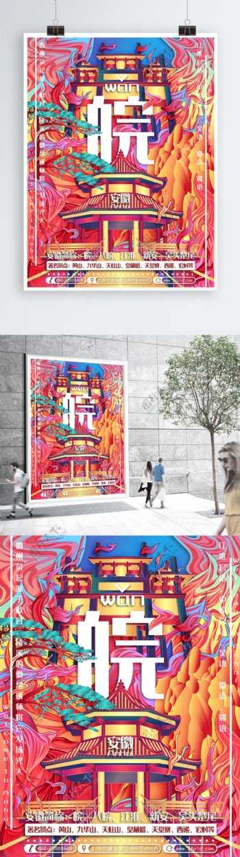 原创创意手绘插画趋势城市说安徽旅游海报
