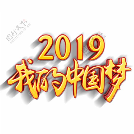 金色2019我的中国梦立体字设计