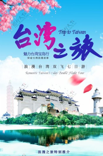 浪漫台湾之旅促销海报
