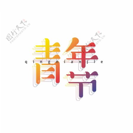 多彩渐变活力文艺青年节艺术字