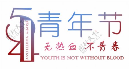 五四青年节宣传海报装饰艺术字设计图