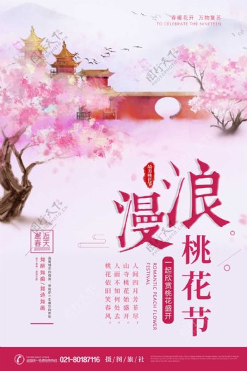 粉色唯美赏桃花旅行海报
