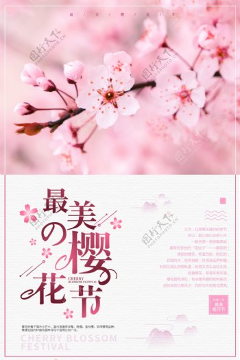 粉色文艺樱花节海报