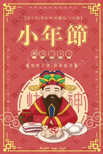 传统节日小年海报