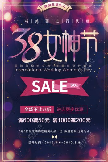 紫色背景38女神节促销海报