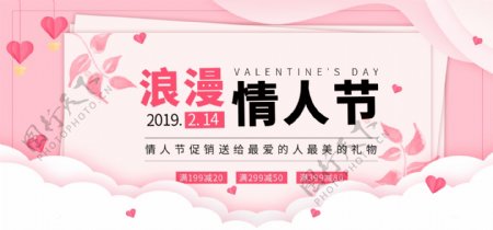 粉色浪漫情人节促销电商banner
