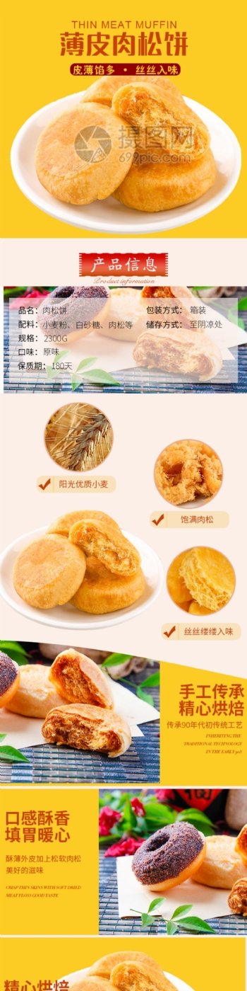肉松饼促销淘宝详情页